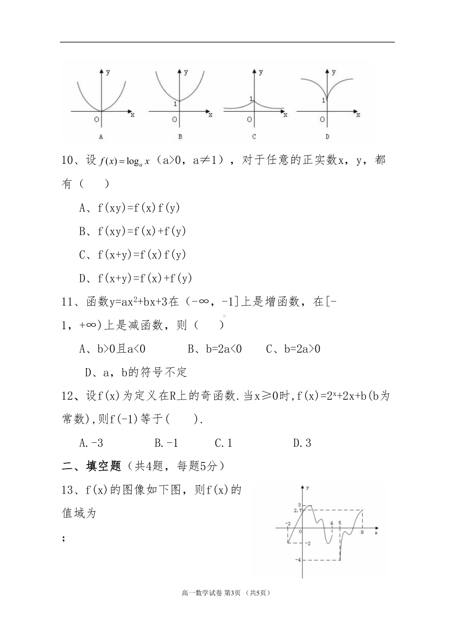 高中一年级数学必修1期末试卷及答案(DOC 9页).doc_第3页