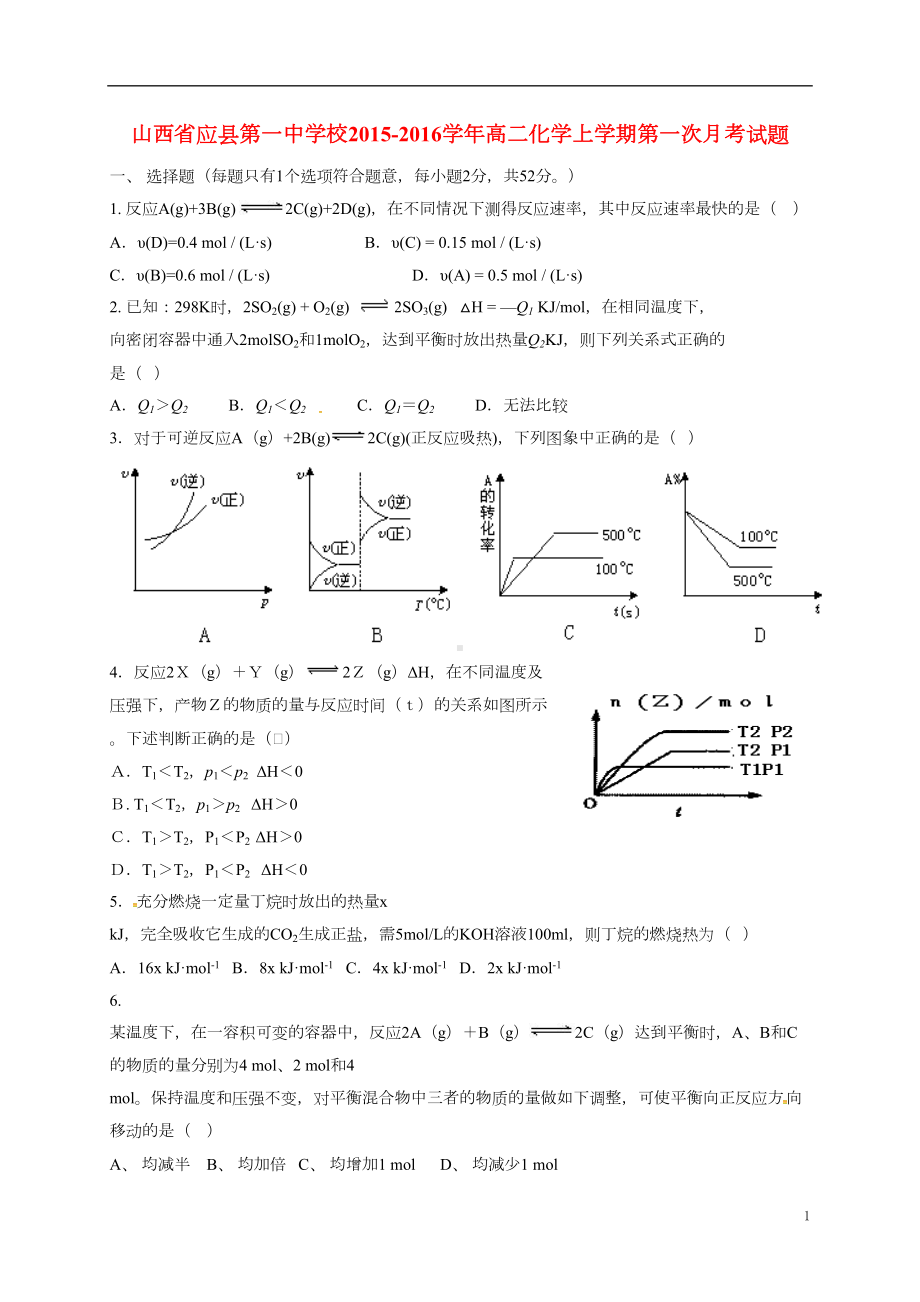 高二化学上学期第一次月考试题(DOC 7页).doc_第1页