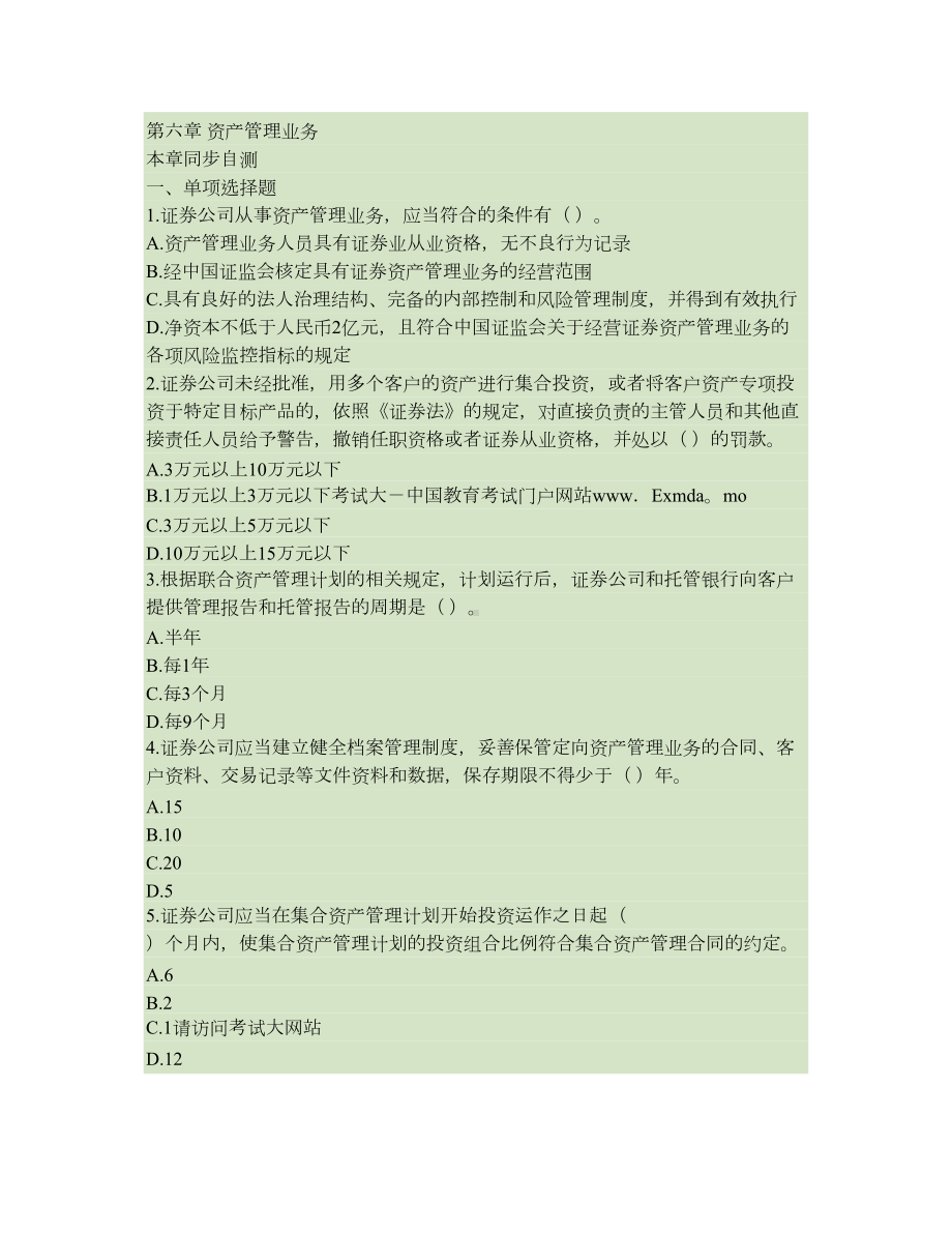 证券交易第六章资产管理业务同步自测试题及参考答案汇总(DOC 11页).doc_第1页