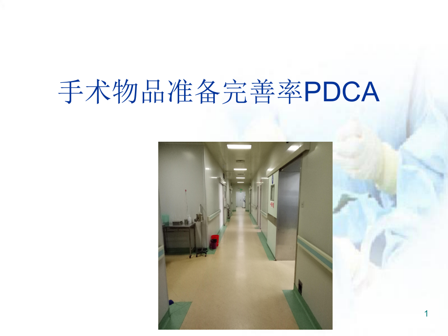 医学课件-手术物品准备完善率PDCA幻灯.ppt_第1页