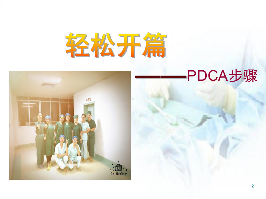 医学课件-手术物品准备完善率PDCA幻灯.ppt_第2页