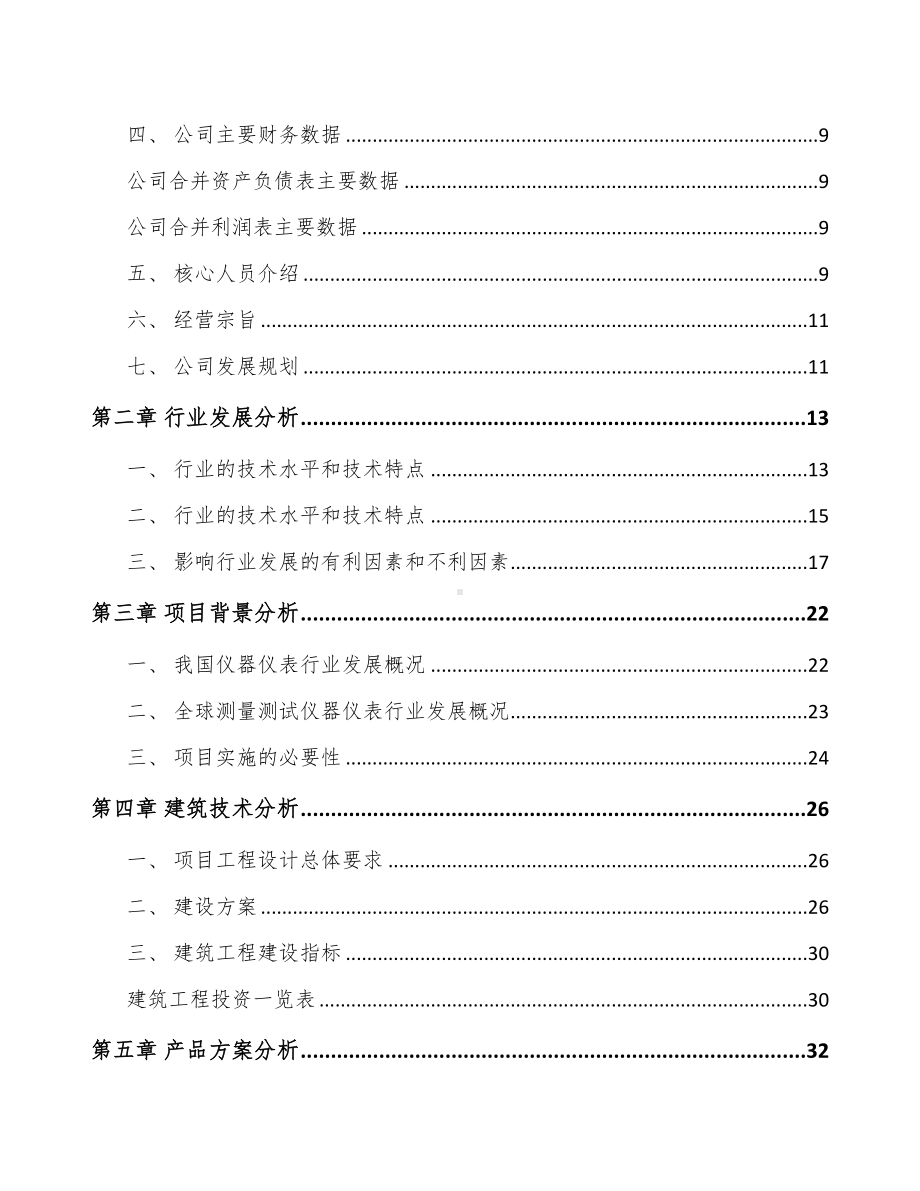 河北测试仪器仪表项目可行性研究报告(DOC 57页).docx_第2页