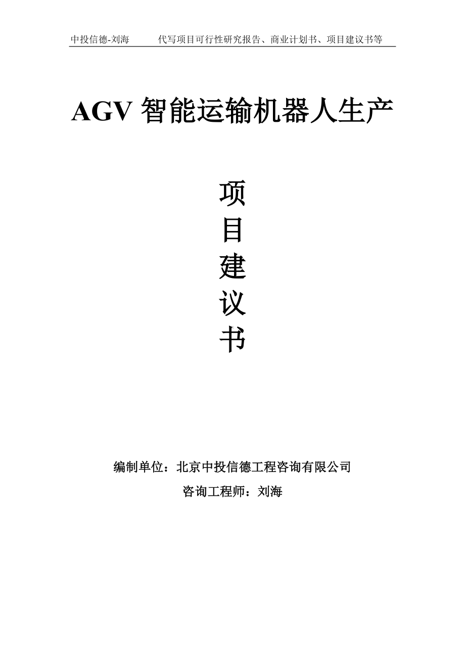 AGV智能运输机器人生产项目建议书-写作模板.doc_第1页