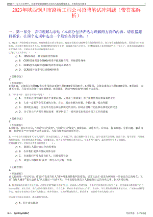 2023年陕西铜川市路桥工程公司招聘笔试冲刺题（带答案解析）.pdf