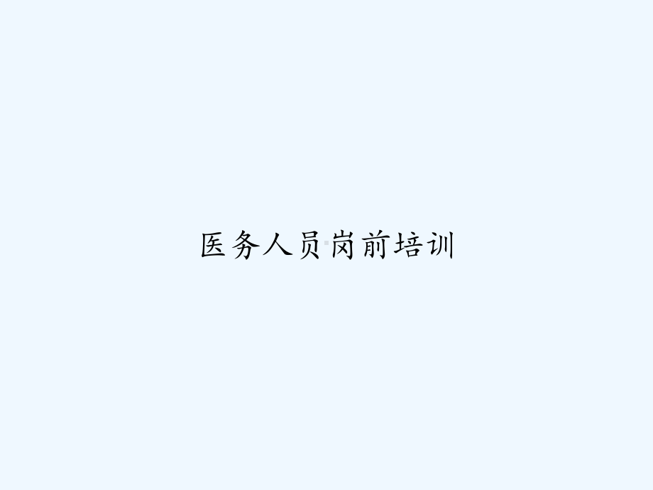 医务人员岗前培训-课件.ppt_第1页