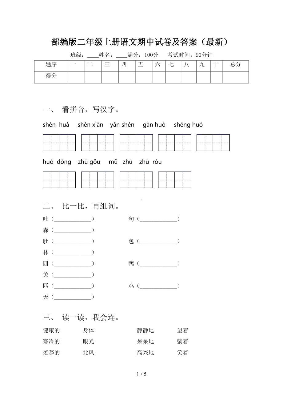 部编版二年级上册语文期中试卷及答案(最新)(DOC 5页).doc_第1页