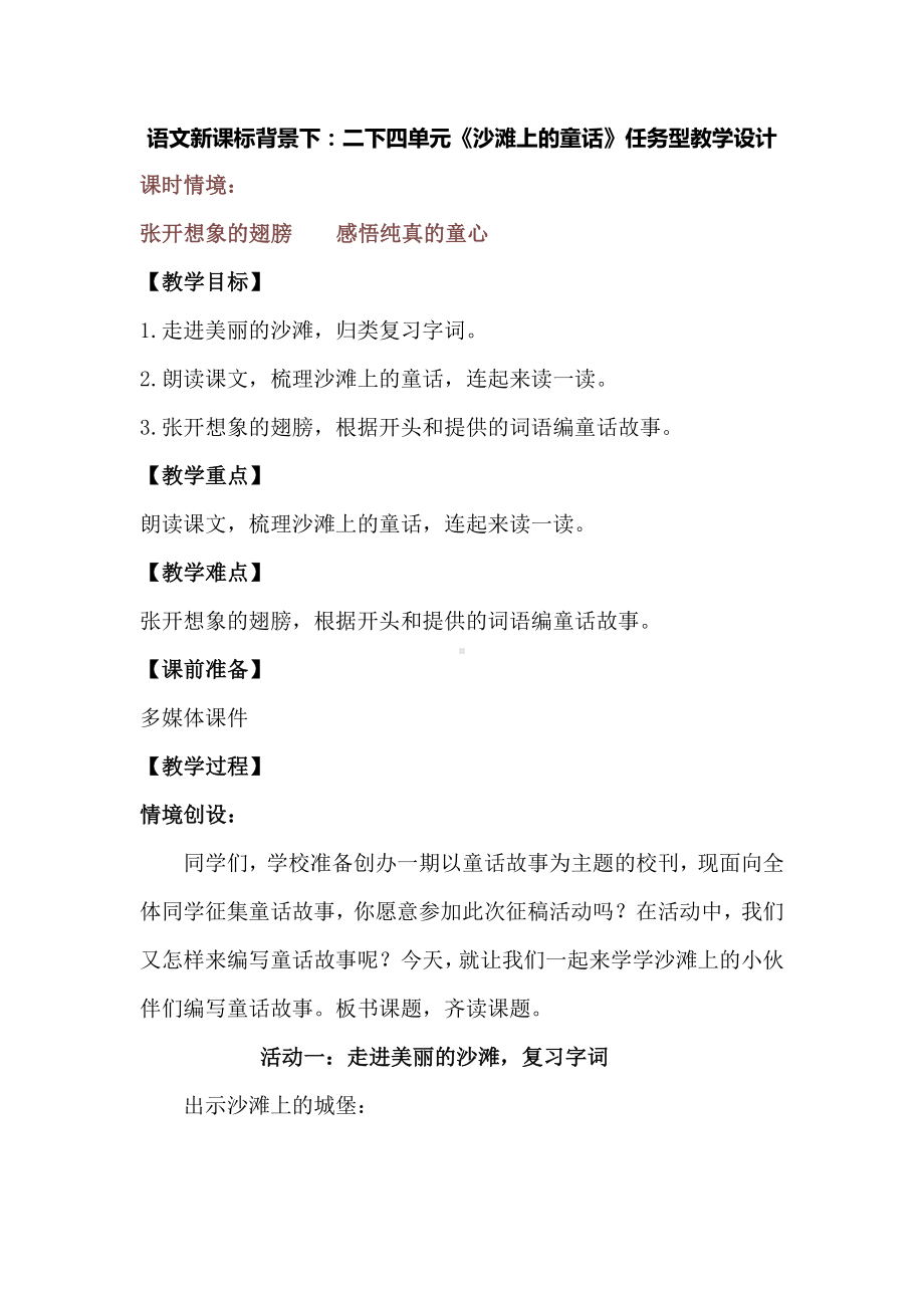 语文新课标背景下：二下四单元《沙滩上的童话》任务型教学设计.docx_第1页