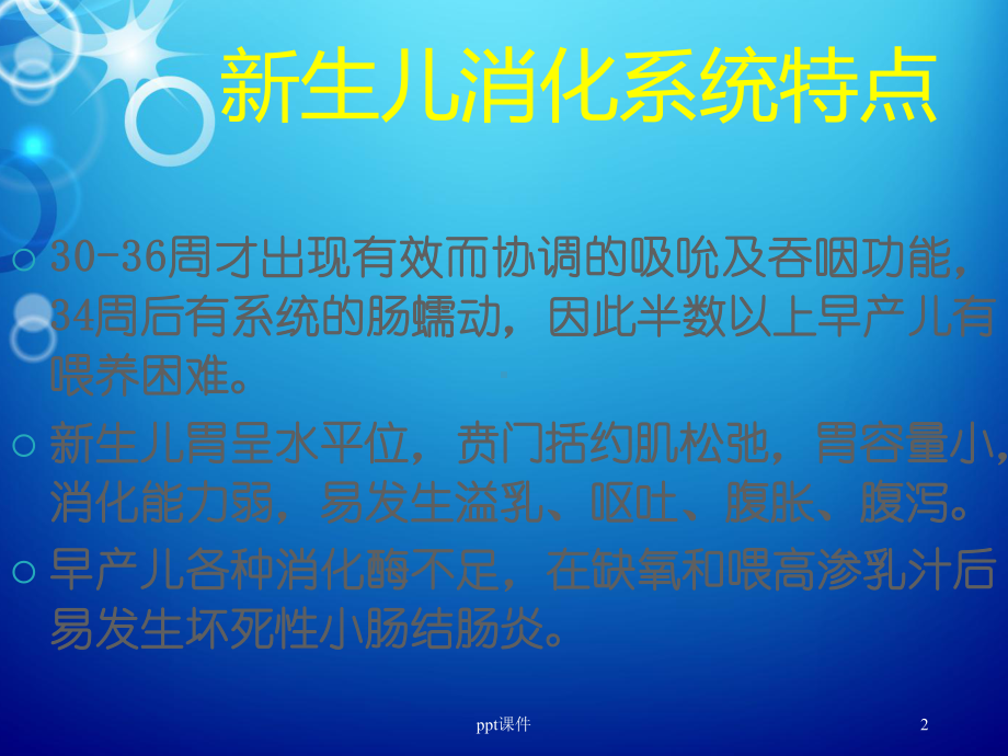 新生儿营养支持与护理-课件.ppt_第2页