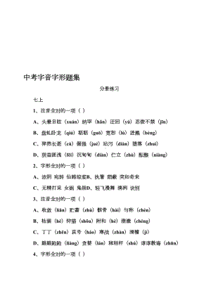 最新中考字音字形题集(DOC 10页).doc