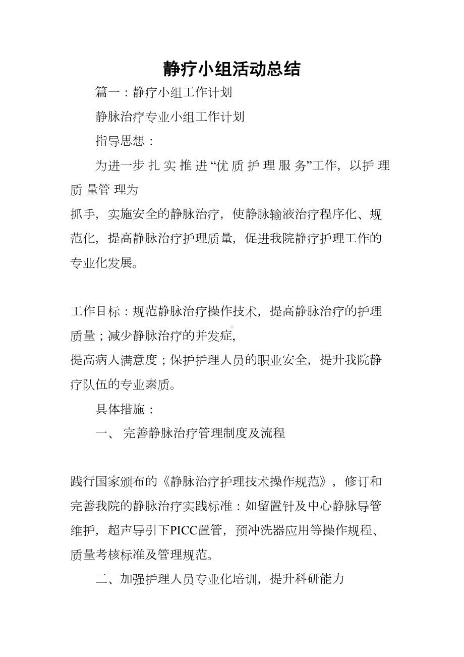 静疗小组活动总结[学习资料](DOC 16页).docx_第1页