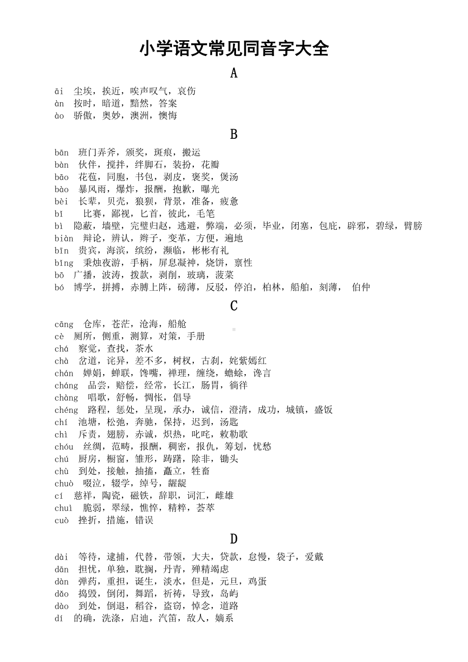 小学语文常见同音字大全(DOC 7页).docx_第1页