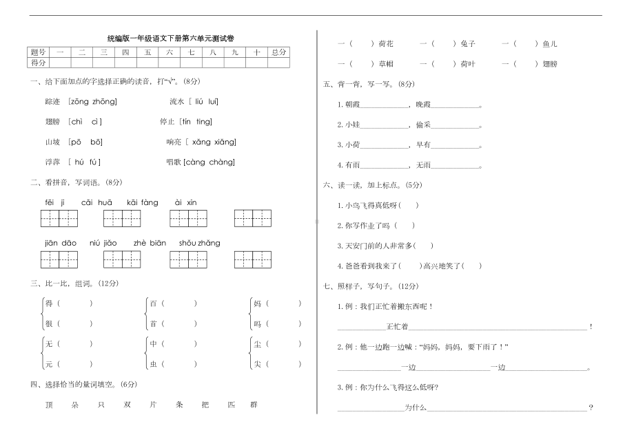 部编版一年级语文下册第六单元测试卷(附答案)(DOC 4页).doc_第1页