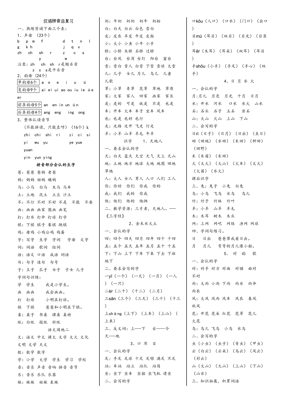 部编版语文一年级上册-总复习资料(DOC 6页).doc_第1页