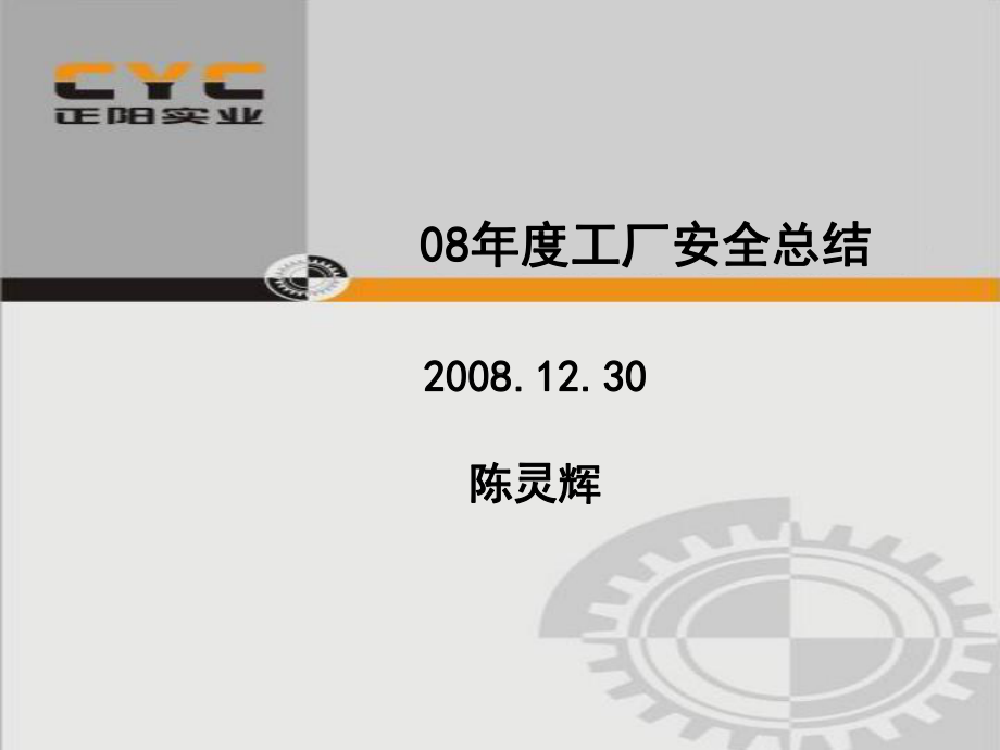 08年安全总结.ppt_第1页