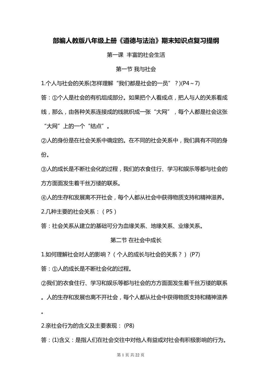 部编人教版八年级上册《道德与法治》期末知识点复习提纲(DOC 22页).docx_第1页