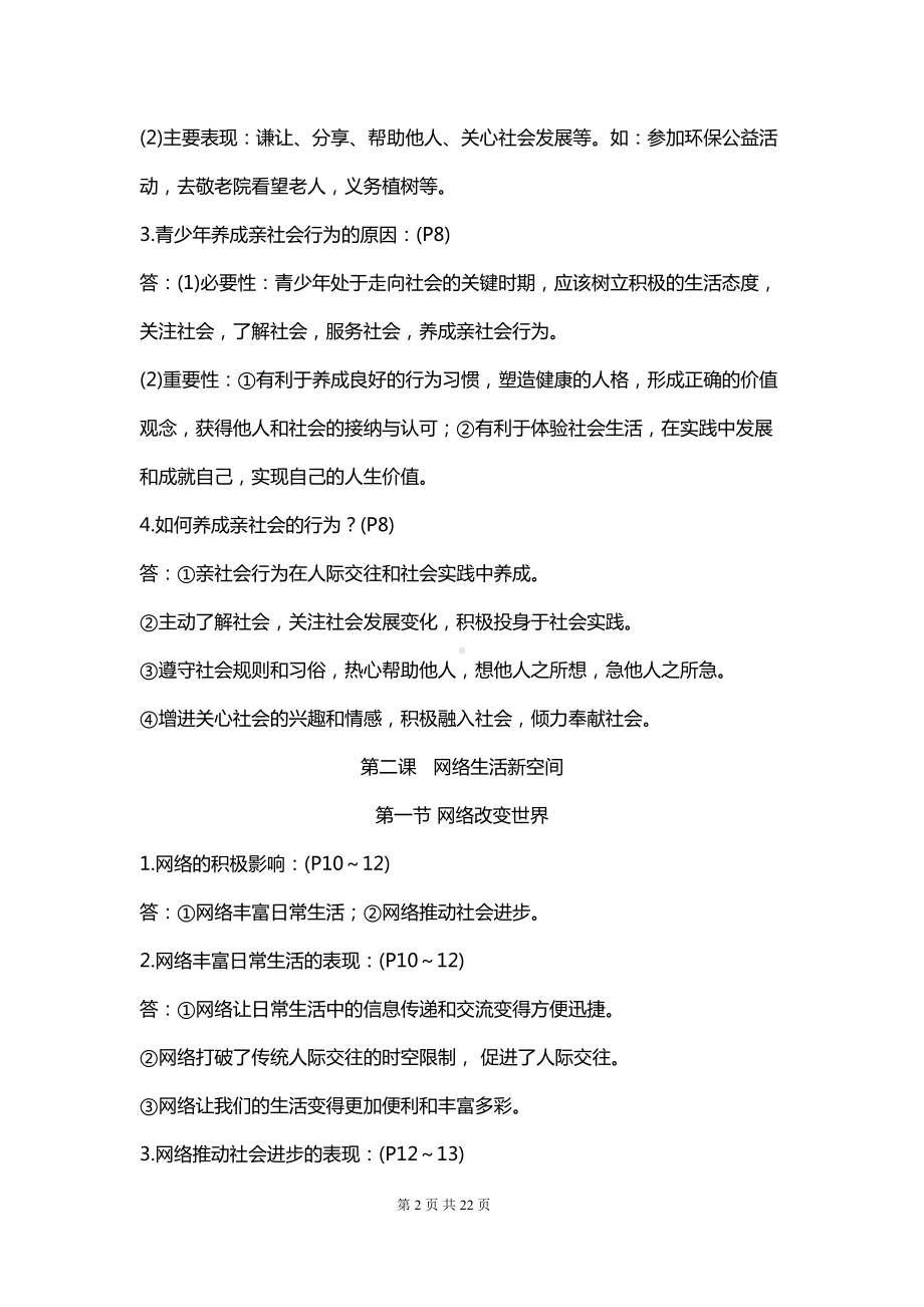 部编人教版八年级上册《道德与法治》期末知识点复习提纲(DOC 22页).docx_第2页