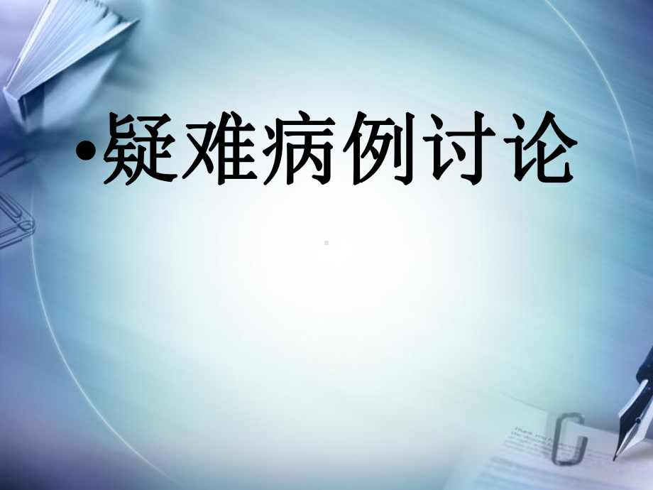 医学课件-骨科疑难病例讨论教学课件.ppt_第1页