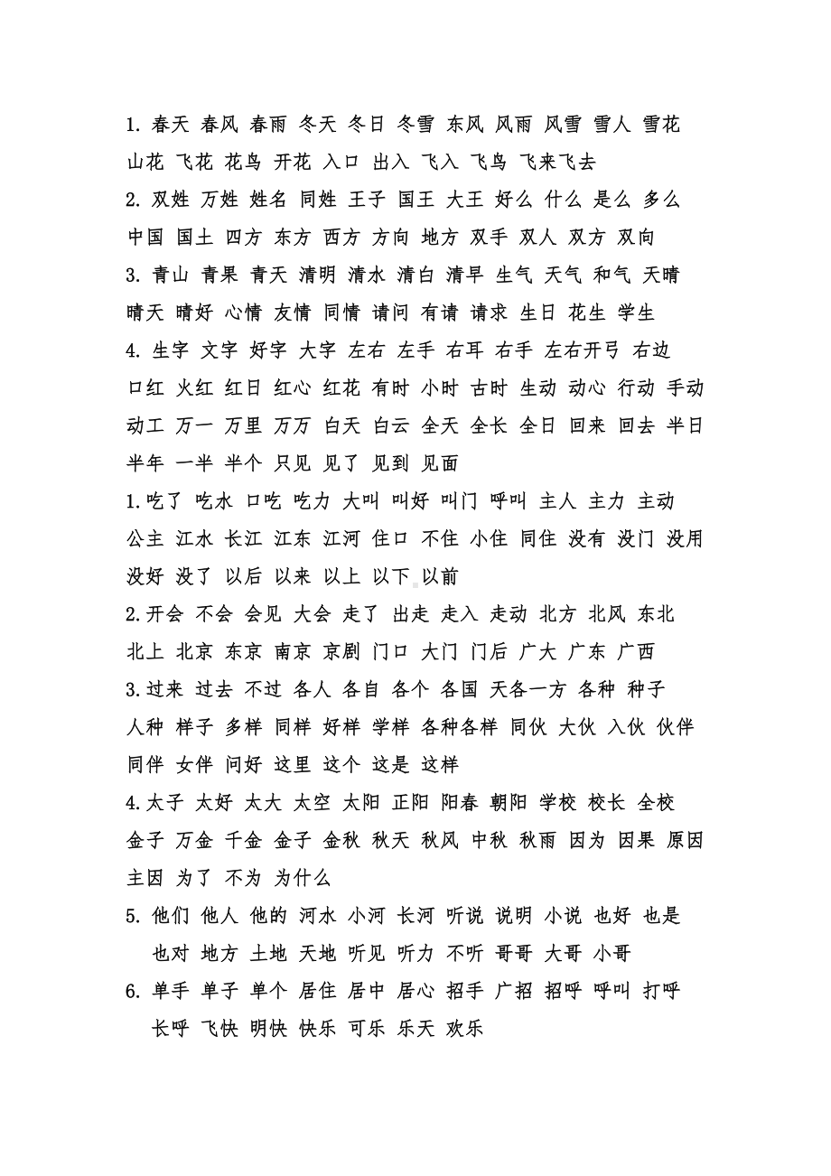 部编版小学语文一年级下册写字表组词及词语听写全册(DOC 4页).doc_第1页