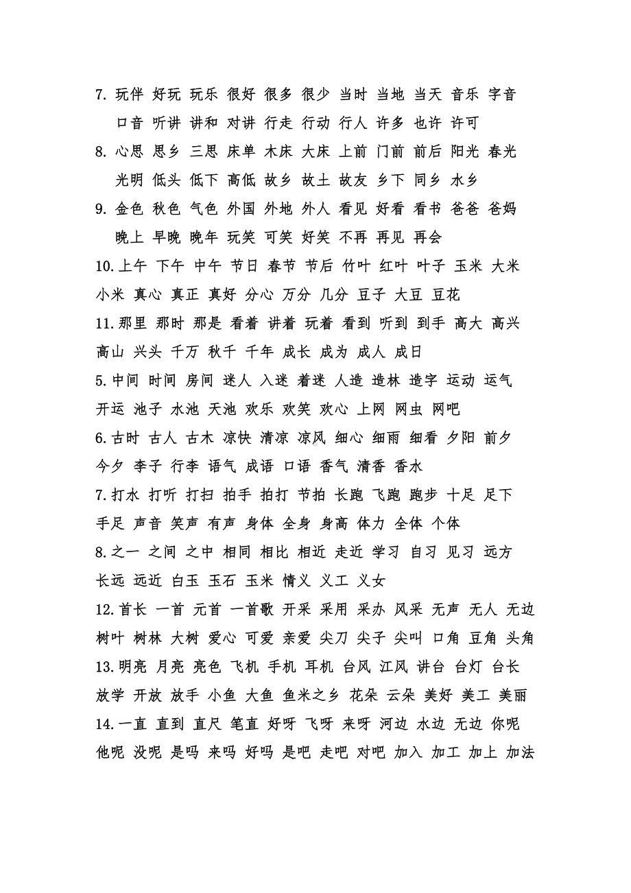 部编版小学语文一年级下册写字表组词及词语听写全册(DOC 4页).doc_第2页