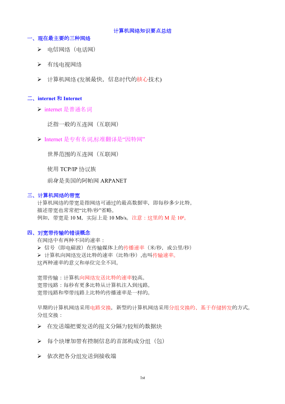 计算机网络重点知识总结-谢希仁版分析(DOC 49页).doc_第1页