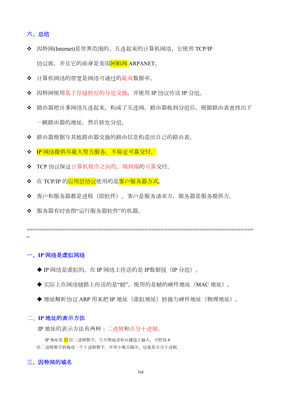 计算机网络重点知识总结-谢希仁版分析(DOC 49页).doc_第3页