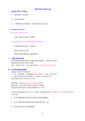 计算机网络重点知识总结-谢希仁版分析(DOC 49页).doc