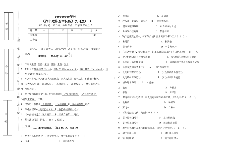 汽车维修基本技能复习题(题干有答案)(DOC 18页).doc_第1页