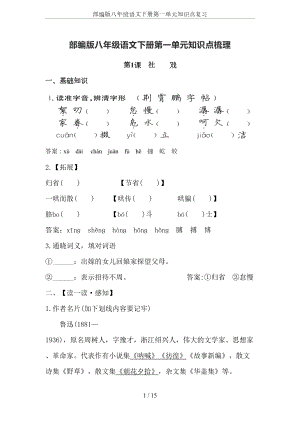 部编版八年级语文下册第一单元知识点复习(DOC 15页).docx