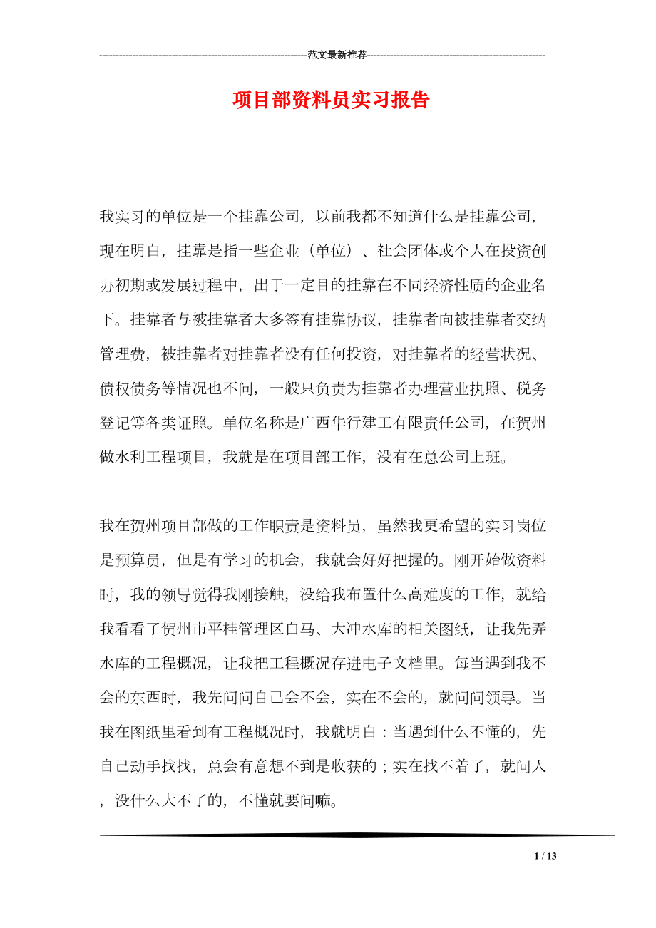 项目部资料员实习报告(DOC 13页).doc_第1页