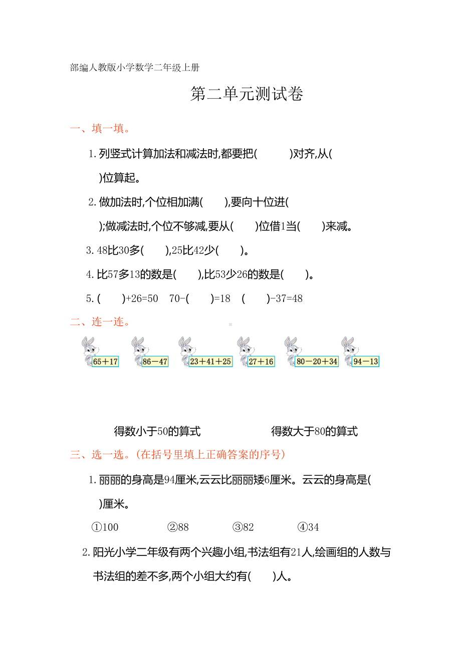 部编人教版小学数学二年级上册-第二单元测试卷(DOC 5页).doc_第1页