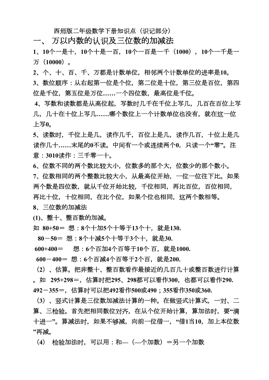 西师版二年级数学下册知识点整理归纳(DOC 4页).docx_第1页