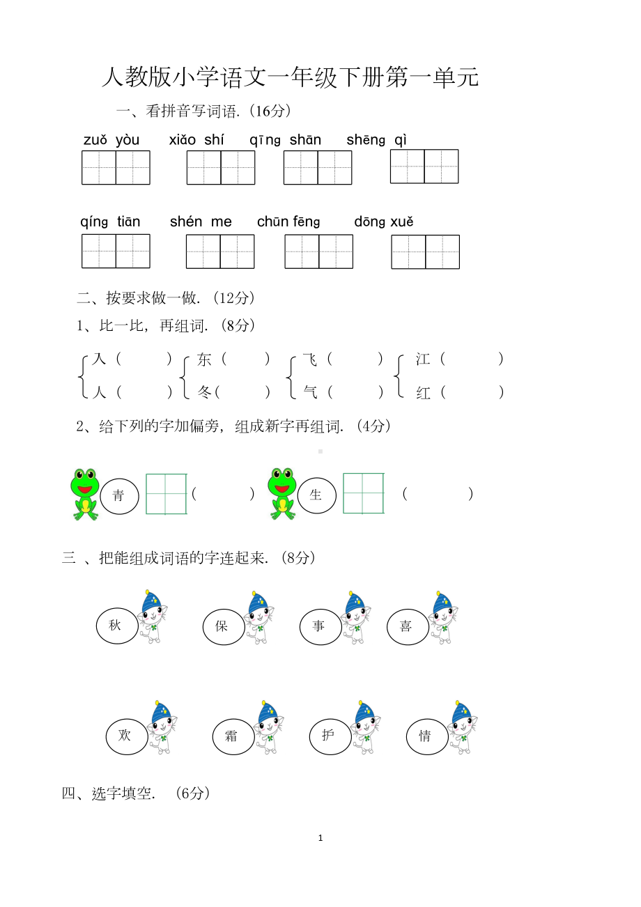 部编版小学一年级第二学期语文单元测试卷全册(DOC 34页).docx_第1页