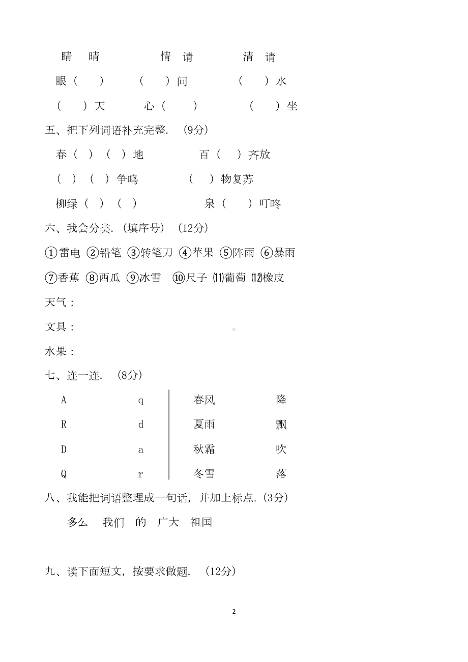 部编版小学一年级第二学期语文单元测试卷全册(DOC 34页).docx_第2页