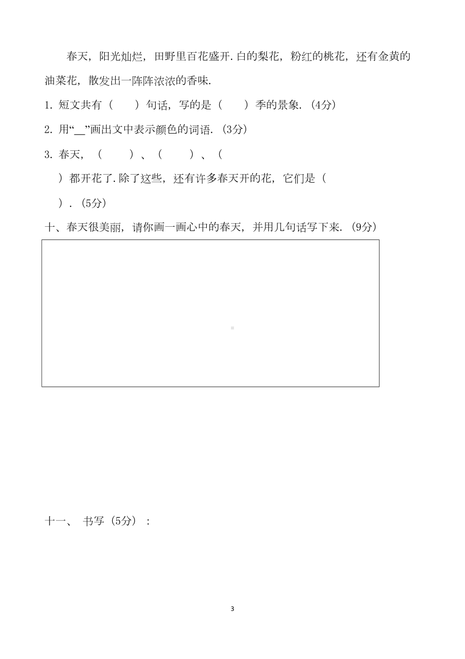 部编版小学一年级第二学期语文单元测试卷全册(DOC 34页).docx_第3页