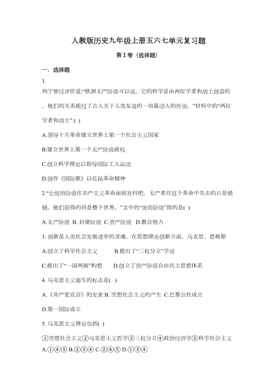 部编版历史九年级上册五六七单元复习题附答案(DOC 7页).docx_第1页