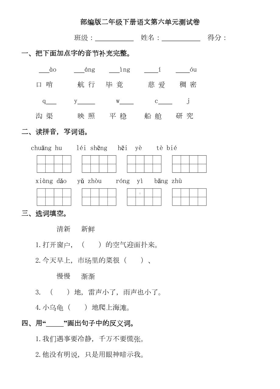 部编版二年级下册语文第六单元测试卷及答案(DOC 6页).doc_第1页