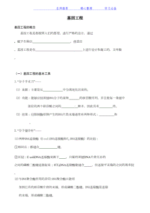 高中生物选修三基因工程知识点填空(附答案)(DOC 6页).docx