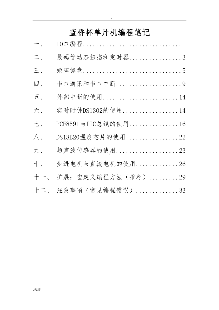 蓝桥杯单片机编程笔记(DOC 36页).doc_第1页