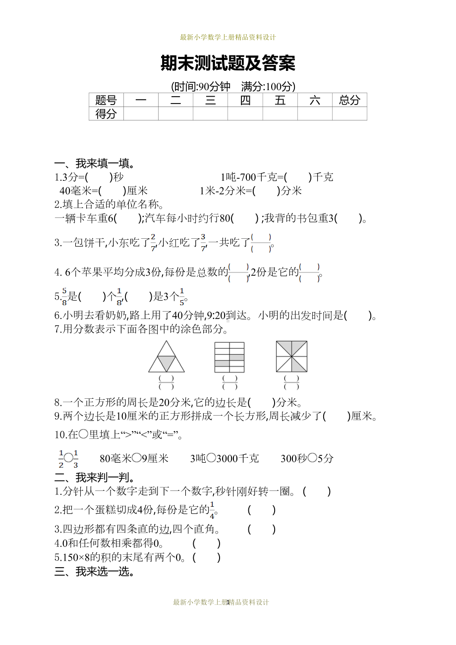 最新人教版小学三年级上册数学试卷：期末测试题(DOC 6页).doc_第1页