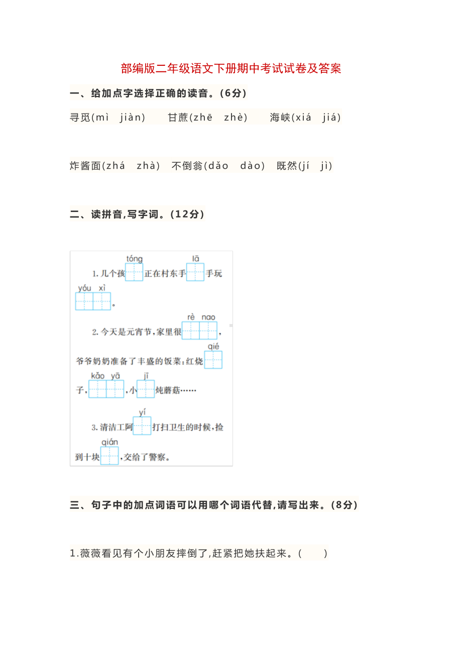 部编版二年级语文下册期中考试试卷及答案(DOC 10页).docx_第1页