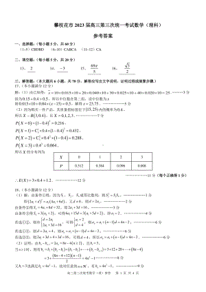 攀枝花市 2023 届高三第三次统一考试数学（理科）参考答案.pdf