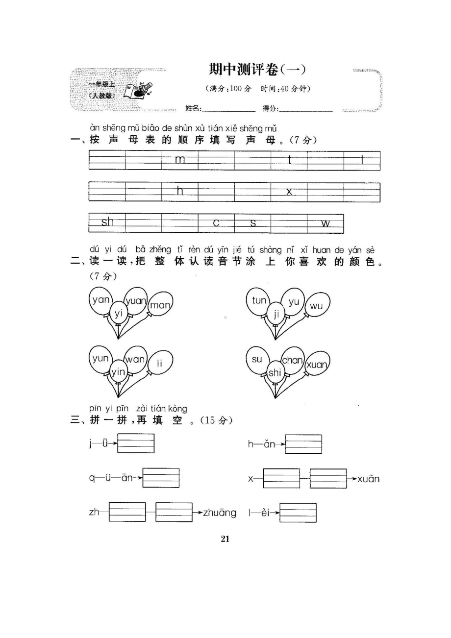 部编人教版一年级语文上册期中测试卷(一)(DOC 4页).docx_第1页