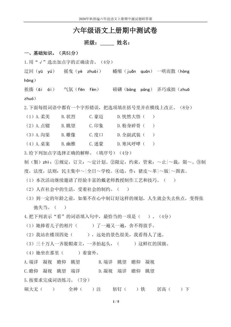 部编六年级语文上册期中测试题附答案(DOC 5页).doc_第1页