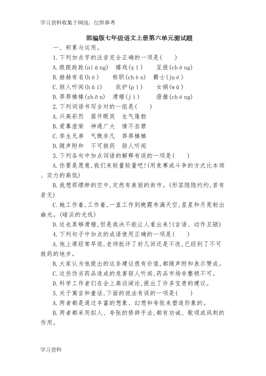 部编版七年级语文上册第六单元测试题(DOC 11页).doc_第1页