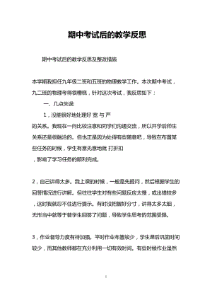 期中考试后的教学反思(DOC 9页).doc