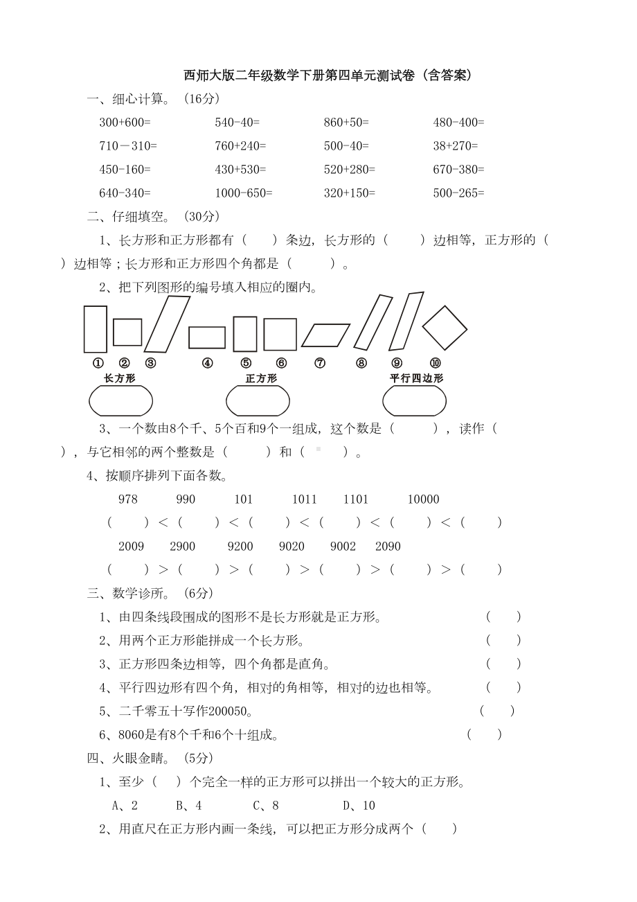 西师大版二年级数学下册第四单元测试卷(含答案)(DOC 10页).doc_第1页