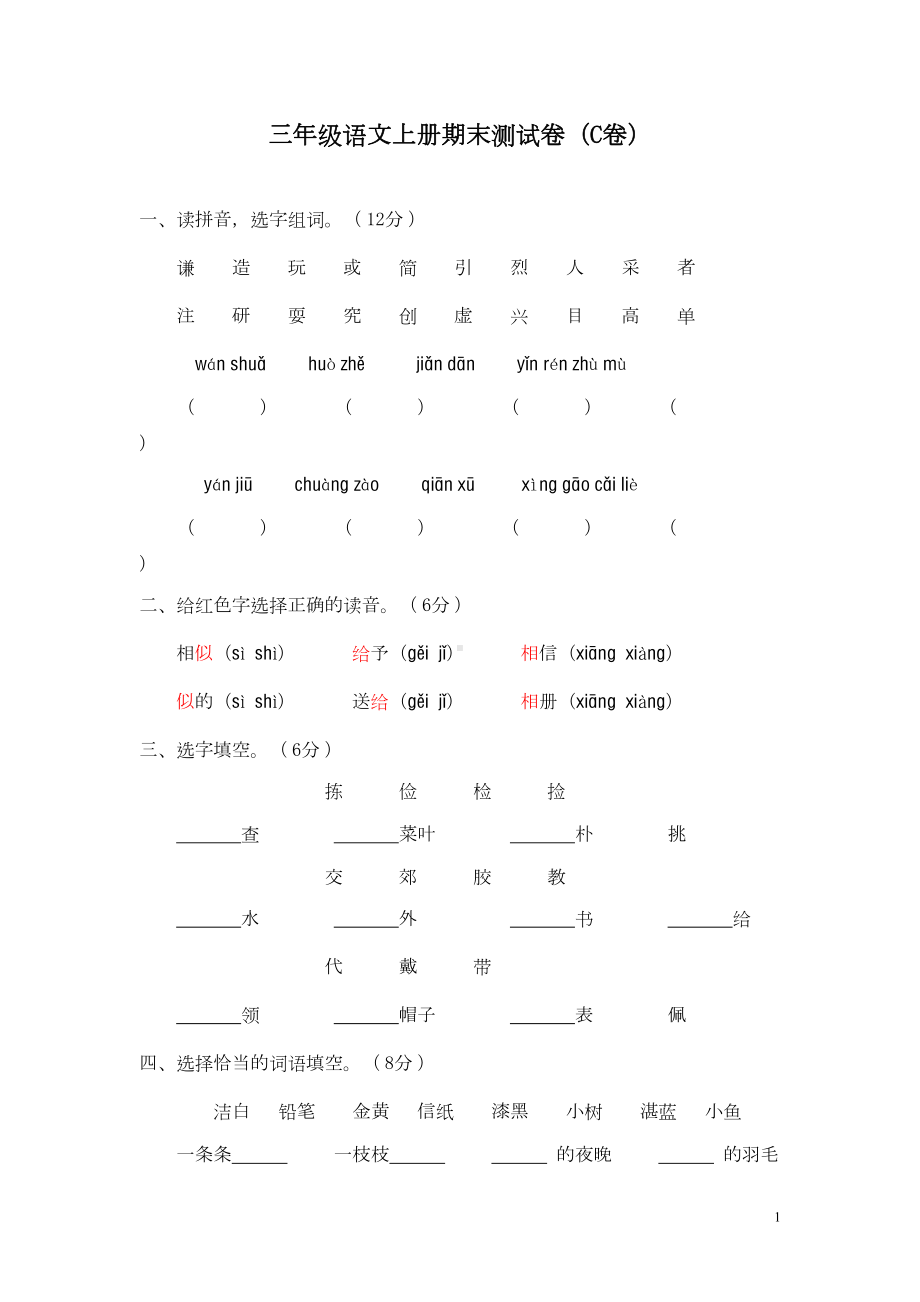 部编人教版三年级语文上册期末测试题-(2)(DOC 7页).doc_第1页