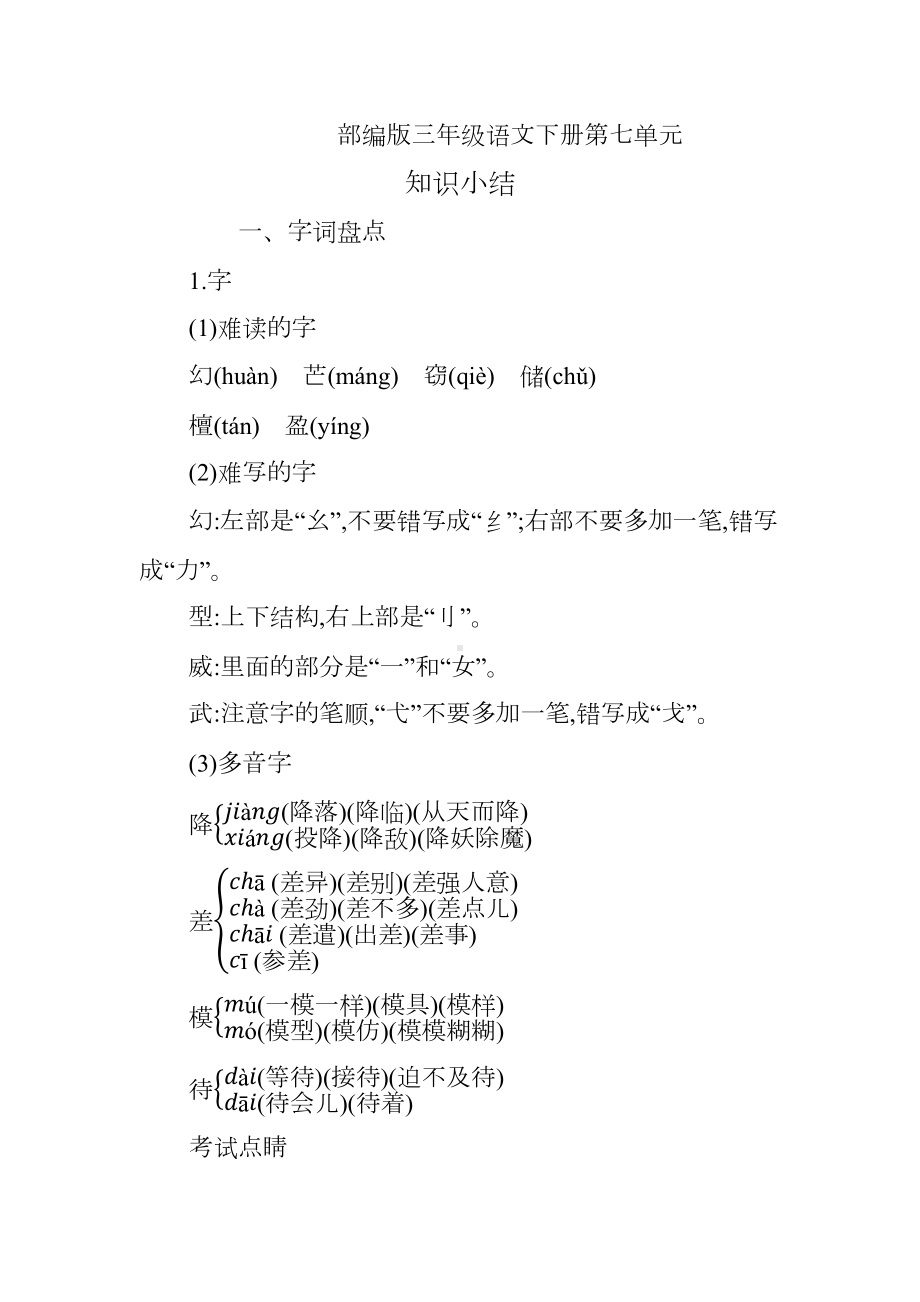 部编版三年级语文下册第七单元知识点汇总(DOC 7页).docx_第1页