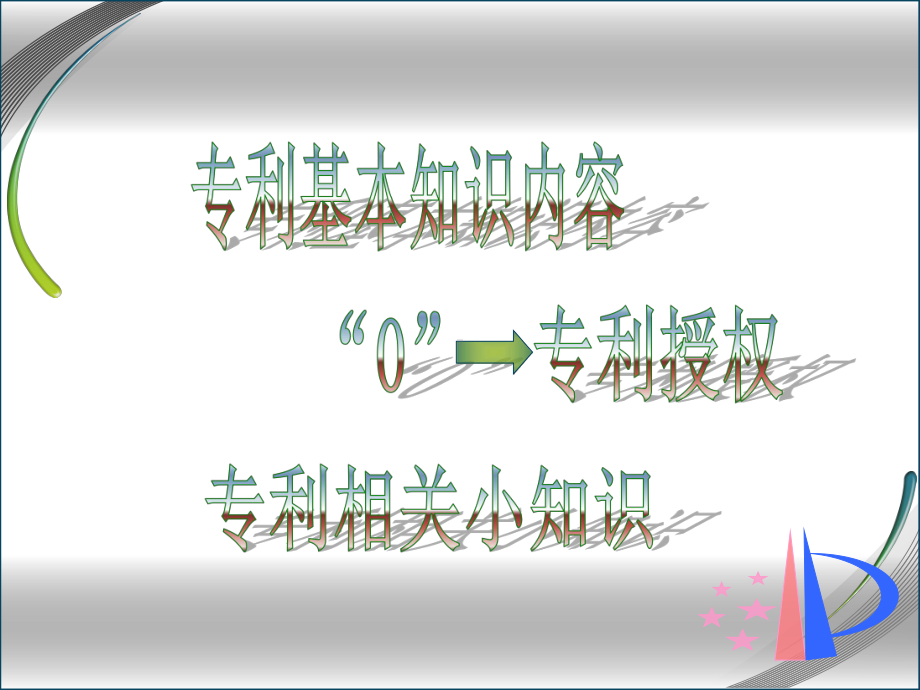 专利知识培训.ppt_第3页