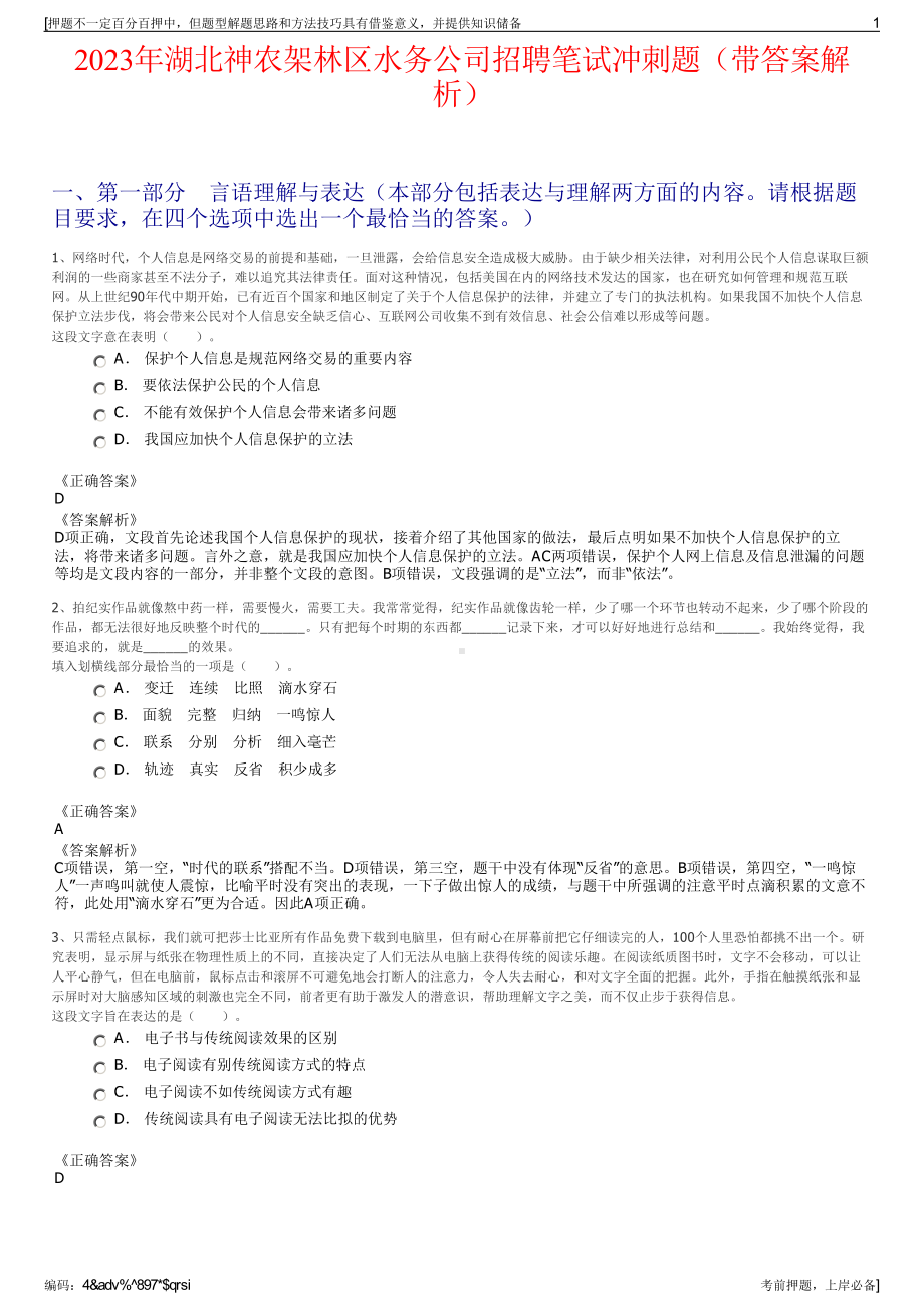 2023年湖北神农架林区水务公司招聘笔试冲刺题（带答案解析）.pdf_第1页